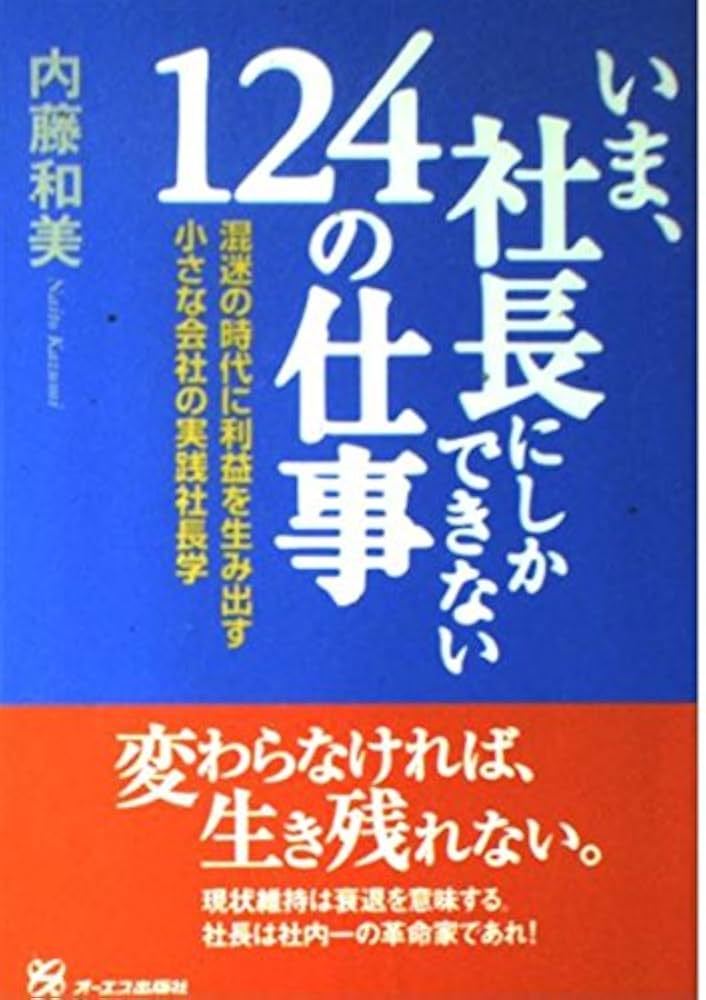 【中古】 いま、社長にしかできない６０の仕事 不況の時代に利益を生み出す小さな会社の実践社長学/ジェイ・インターナショナル/内藤和美 いま、社長にしかできない124の仕事: 混迷の時代に利益を